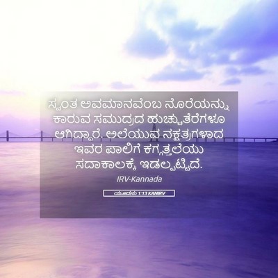 Picture 05 - ಯೂದನು 1:13 KANIRV - ಸ್ವಂತ ಅವಮಾನವೆಂಬ - Bible Verse Picture