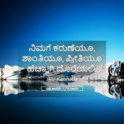 Picture 05 - ಯೂದನು 1:2 KANIRV - ನಿಮಗೆ ಕರುಣೆಯೂ, - Bible Verse Picture