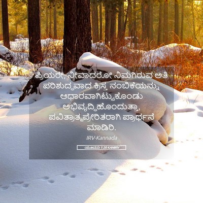 Picture 05 - ಯೂದನು 1:20 KANIRV - ಪ್ರಿಯರೇ, ನೀವಾದರೋ - Bible Verse Picture