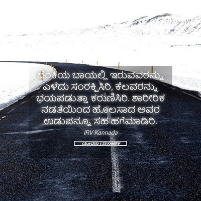 Picture 05 - ಯೂದನು 1:23 KANIRV - ಬೆಂಕಿಯ ಬಾಯಲ್ಲಿ - Bible Verse Picture