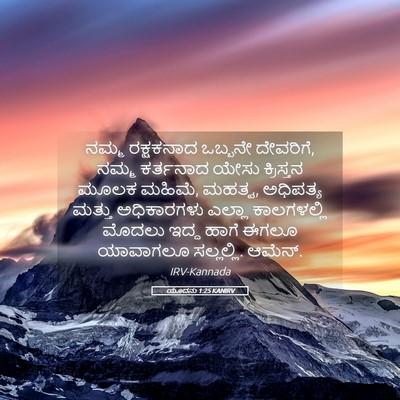 Picture 05 - ಯೂದನು 1:25 KANIRV - ನಮ್ಮ ರಕ್ಷಕನಾದ - Bible Verse Picture