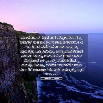 Picture 05 - ಯೂದನು 1:7 KANIRV - ಸೊದೋಮ್ ಗೊಮೋರ - Bible Verse Picture