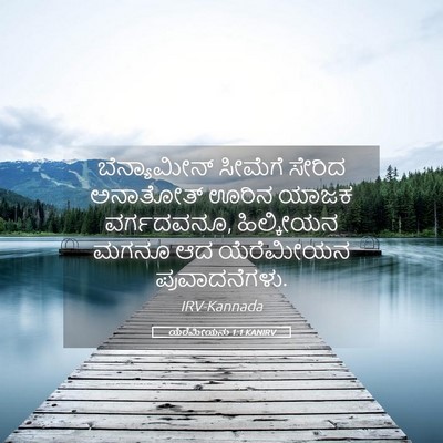 Picture 05 - ಯೆರೆಮೀಯನು 1:1 KANIRV - ಬೆನ್ಯಾಮೀನ್ ಸೀಮೆಗೆ - Bible Verse Picture