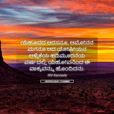 Picture 05 - ಯೆರೆಮೀಯನು 1:2 KANIRV - ಯೆಹೂದದ ಅರಸನೂ, - Bible Verse Picture
