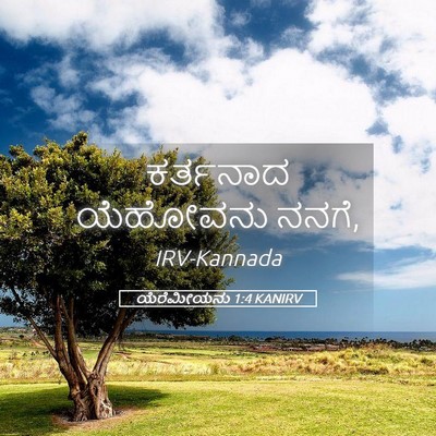 Picture 05 - ಯೆರೆಮೀಯನು 1:4 KANIRV - ಕರ್ತನಾದ ಯೆಹೋವನು - Bible Verse Picture