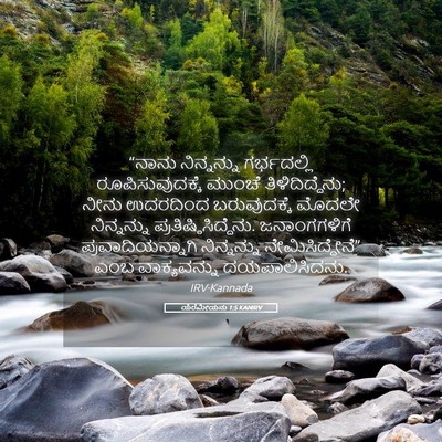 Picture 05 - ಯೆರೆಮೀಯನು 1:5 KANIRV - “ನಾನು ನಿನ್ನನ್ನು - Bible Verse Picture