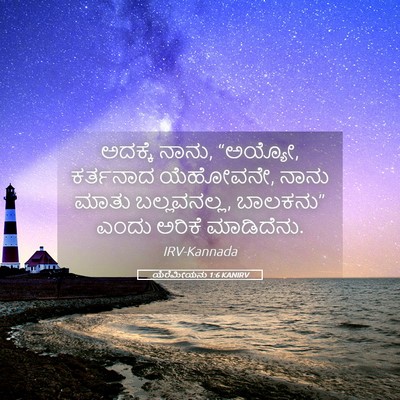 Picture 05 - ಯೆರೆಮೀಯನು 1:6 KANIRV - ಅದಕ್ಕೆ ನಾನು, - Bible Verse Picture