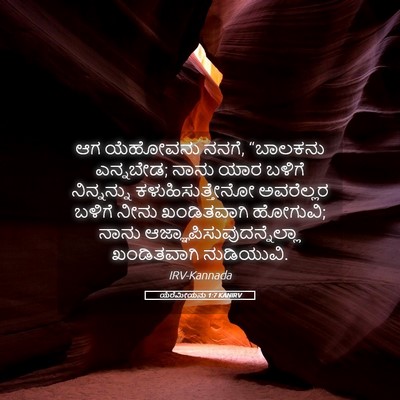 Picture 05 - ಯೆರೆಮೀಯನು 1:7 KANIRV - ಆಗ ಯೆಹೋವನು ನನಗೆ, - Bible Verse Picture