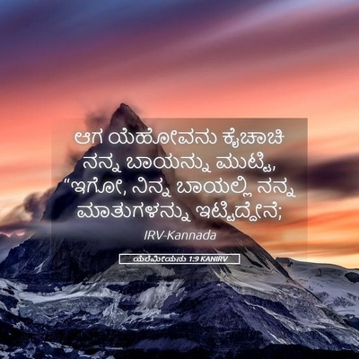 Picture 05 - ಯೆರೆಮೀಯನು 1:9 KANIRV - ಆಗ ಯೆಹೋವನು ಕೈಚಾಚಿ - Bible Verse Picture