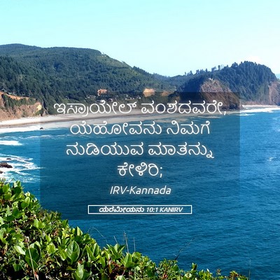 Picture 05 - ಯೆರೆಮೀಯನು 10:1 KANIRV - ಇಸ್ರಾಯೇಲ್ - Bible Verse Picture