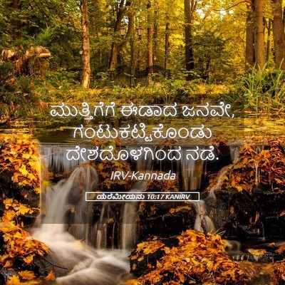 Picture 05 - ಯೆರೆಮೀಯನು 10:17 KANIRV - ಮುತ್ತಿಗೆಗೆ ಈಡಾದ - Bible Verse Picture
