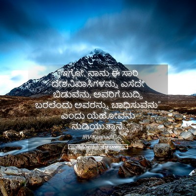 Picture 05 - ಯೆರೆಮೀಯನು 10:18 KANIRV - “ಇಗೋ, ನಾನು ಈ ಸಾರಿ - Bible Verse Picture