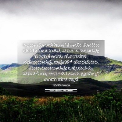 Picture 05 - ಯೆರೆಮೀಯನು 10:5 KANIRV - ಇಂಥಾ ಬೊಂಬೆಗಳು - Bible Verse Picture