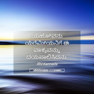 Picture 05 - ಯೆರೆಮೀಯನು 11:1 KANIRV - ಯೆಹೋವನು - Bible Verse Picture