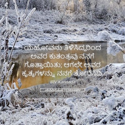 Picture 05 - ಯೆರೆಮೀಯನು 11:18 KANIRV - ಯೆಹೋವನು - Bible Verse Picture