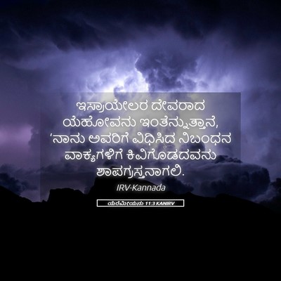 Picture 05 - ಯೆರೆಮೀಯನು 11:3 KANIRV - ಇಸ್ರಾಯೇಲರ ದೇವರಾದ - Bible Verse Picture