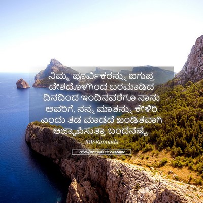 Picture 05 - ಯೆರೆಮೀಯನು 11:7 KANIRV - ನಿಮ್ಮ - Bible Verse Picture