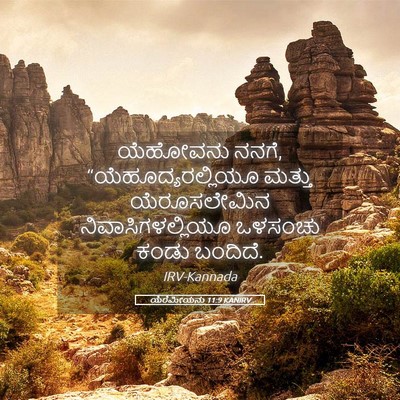 Picture 05 - ಯೆರೆಮೀಯನು 11:9 KANIRV - ಯೆಹೋವನು ನನಗೆ, - Bible Verse Picture