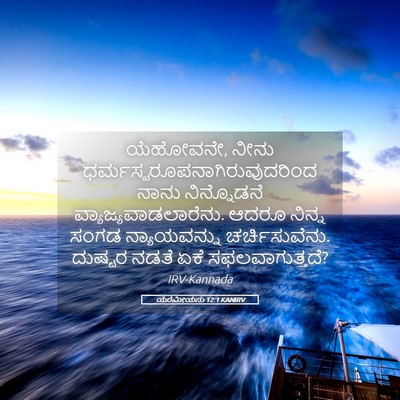 Picture 05 - ಯೆರೆಮೀಯನು 12:1 KANIRV - ಯೆಹೋವನೇ, ನೀನು - Bible Verse Picture