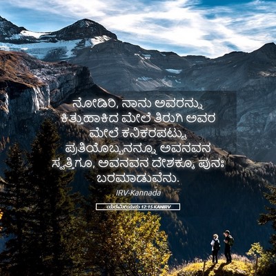 Picture 05 - ಯೆರೆಮೀಯನು 12:15 KANIRV - ನೋಡಿರಿ, ನಾನು - Bible Verse Picture