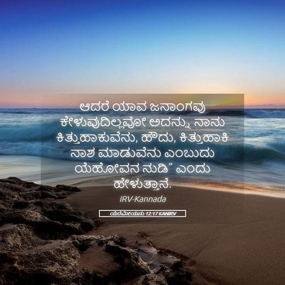 Picture 05 - ಯೆರೆಮೀಯನು 12:17 KANIRV - ಆದರೆ ಯಾವ ಜನಾಂಗವು - Bible Verse Picture