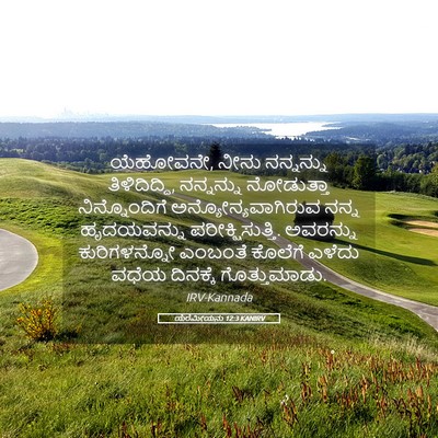 Picture 05 - ಯೆರೆಮೀಯನು 12:3 KANIRV - ಯೆಹೋವನೇ, ನೀನು - Bible Verse Picture