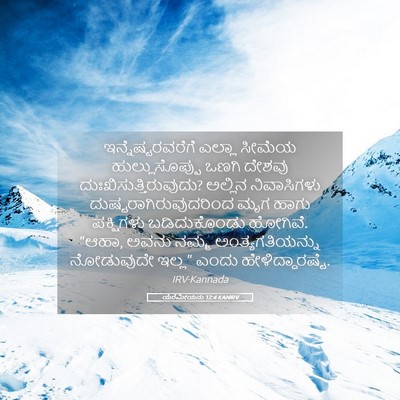 Picture 05 - ಯೆರೆಮೀಯನು 12:4 KANIRV - ಇನ್ನೆಷ್ಟರವರೆಗೆ - Bible Verse Picture
