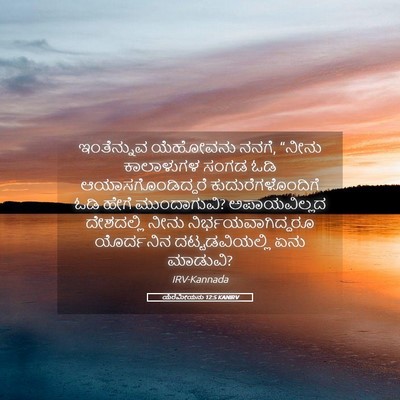 Picture 05 - ಯೆರೆಮೀಯನು 12:5 KANIRV - ಇಂತೆನ್ನುವ ಯೆಹೋವನು - Bible Verse Picture