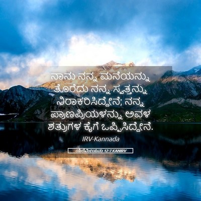 Picture 05 - ಯೆರೆಮೀಯನು 12:7 KANIRV - ನಾನು ನನ್ನ - Bible Verse Picture