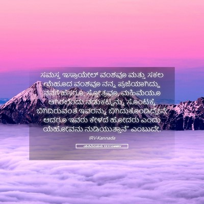 Picture 05 - ಯೆರೆಮೀಯನು 13:11 KANIRV - ಸಮಸ್ತ ಇಸ್ರಾಯೇಲ್ - Bible Verse Picture