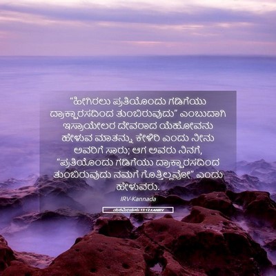 Picture 05 - ಯೆರೆಮೀಯನು 13:12 KANIRV - “ಹೀಗಿರಲು - Bible Verse Picture