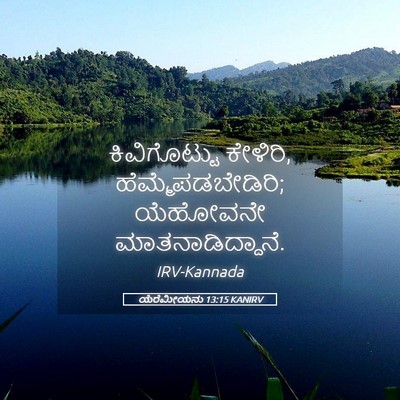 Picture 05 - ಯೆರೆಮೀಯನು 13:15 KANIRV - ಕಿವಿಗೊಟ್ಟು - Bible Verse Picture