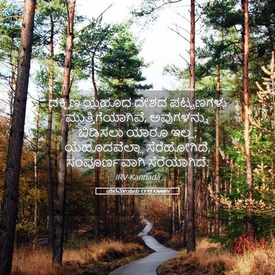 Picture 05 - ಯೆರೆಮೀಯನು 13:19 KANIRV - ದಕ್ಷಿಣ ಯೆಹೂದ ದೇಶದ - Bible Verse Picture