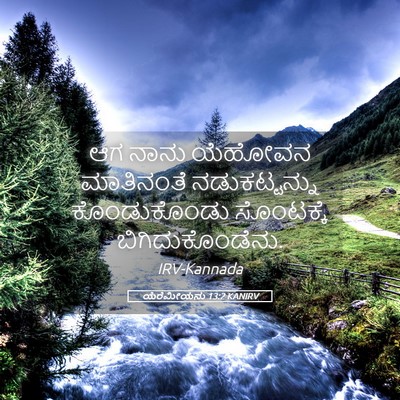Picture 05 - ಯೆರೆಮೀಯನು 13:2 KANIRV - ಆಗ ನಾನು ಯೆಹೋವನ - Bible Verse Picture