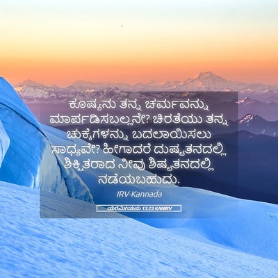 Picture 05 - ಯೆರೆಮೀಯನು 13:23 KANIRV - ಕೂಷ್ಯನು ತನ್ನ - Bible Verse Picture