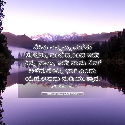 Picture 05 - ಯೆರೆಮೀಯನು 13:25 KANIRV - ನೀನು ನನ್ನನ್ನು - Bible Verse Picture