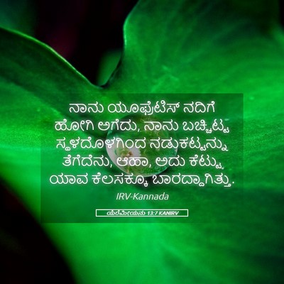 Picture 05 - ಯೆರೆಮೀಯನು 13:7 KANIRV - ನಾನು ಯೂಫ್ರೆಟಿಸ್ - Bible Verse Picture