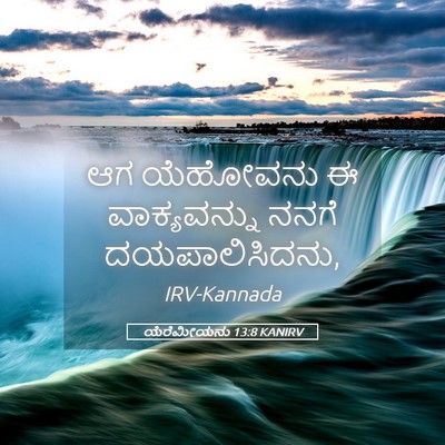 Picture 05 - ಯೆರೆಮೀಯನು 13:8 KANIRV - ಆಗ ಯೆಹೋವನು ಈ - Bible Verse Picture