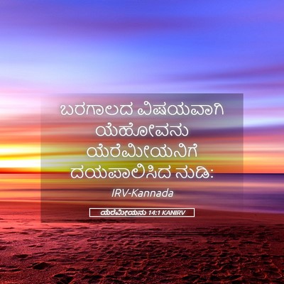 Picture 05 - ಯೆರೆಮೀಯನು 14:1 KANIRV - ಬರಗಾಲದ ವಿಷಯವಾಗಿ - Bible Verse Picture