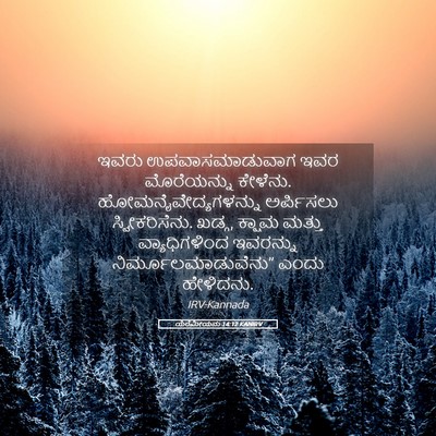 Picture 05 - ಯೆರೆಮೀಯನು 14:12 KANIRV - ಇವರು ಉಪವಾಸಮಾಡುವಾಗ - Bible Verse Picture