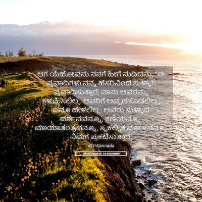 Picture 05 - ಯೆರೆಮೀಯನು 14:14 KANIRV - ಆಗ ಯೆಹೋವನು ನನಗೆ - Bible Verse Picture