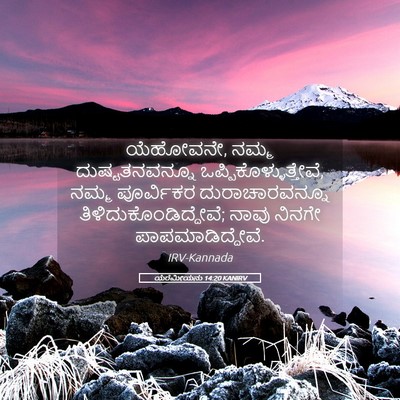 Picture 05 - ಯೆರೆಮೀಯನು 14:20 KANIRV - ಯೆಹೋವನೇ, ನಮ್ಮ - Bible Verse Picture