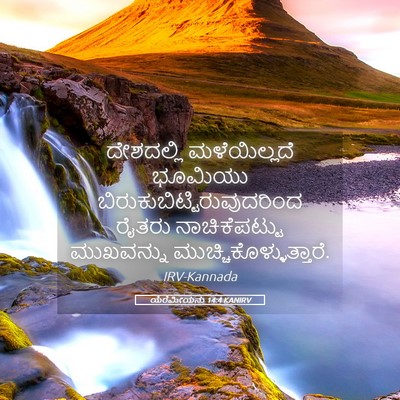 Picture 05 - ಯೆರೆಮೀಯನು 14:4 KANIRV - ದೇಶದಲ್ಲಿ - Bible Verse Picture