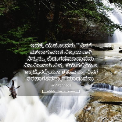 Picture 05 - ಯೆರೆಮೀಯನು 15:11 KANIRV - ಇದಕ್ಕೆ ಯೆಹೋವನು, - Bible Verse Picture