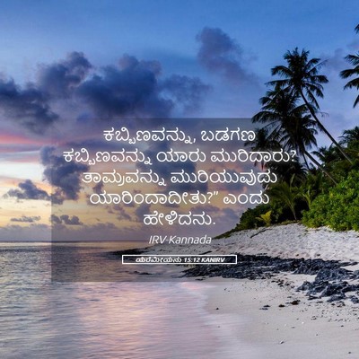 Picture 05 - ಯೆರೆಮೀಯನು 15:12 KANIRV - ಕಬ್ಬಿಣವನ್ನು, ಬಡಗಣ - Bible Verse Picture