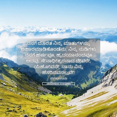 Picture 05 - ಯೆರೆಮೀಯನು 15:16 KANIRV - ನನಗೆ ದೊರೆತ ನಿನ್ನ - Bible Verse Picture