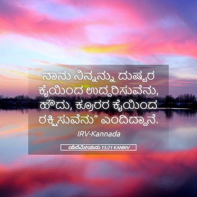 Picture 05 - ಯೆರೆಮೀಯನು 15:21 KANIRV - ನಾನು ನಿನ್ನನ್ನು - Bible Verse Picture