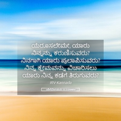 Picture 05 - ಯೆರೆಮೀಯನು 15:5 KANIRV - ಯೆರೂಸಲೇಮೇ, ಯಾರು - Bible Verse Picture