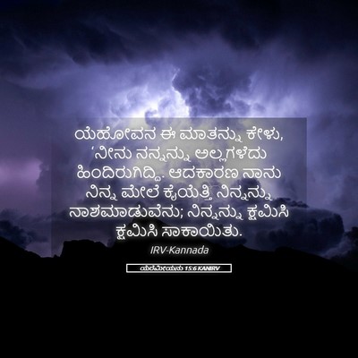 Picture 05 - ಯೆರೆಮೀಯನು 15:6 KANIRV - ಯೆಹೋವನ ಈ ಮಾತನ್ನು - Bible Verse Picture