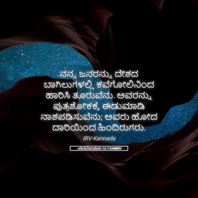 Picture 05 - ಯೆರೆಮೀಯನು 15:7 KANIRV - ನನ್ನ ಜನರನ್ನು ದೇಶದ - Bible Verse Picture
